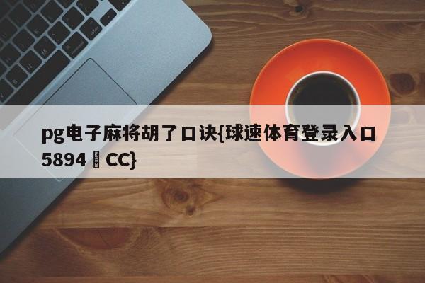 pg电子麻将胡了口诀{球速体育登录入口 5894▪CC}