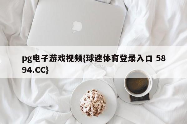 pg电子游戏视频{球速体育登录入口 5894.CC}