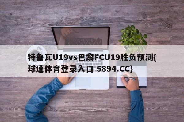 特鲁瓦U19vs巴黎FCU19胜负预测{球速体育登录入口 5894.CC}