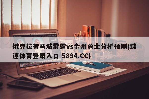 俄克拉荷马城雷霆vs金州勇士分析预测{球速体育登录入口 5894.CC}