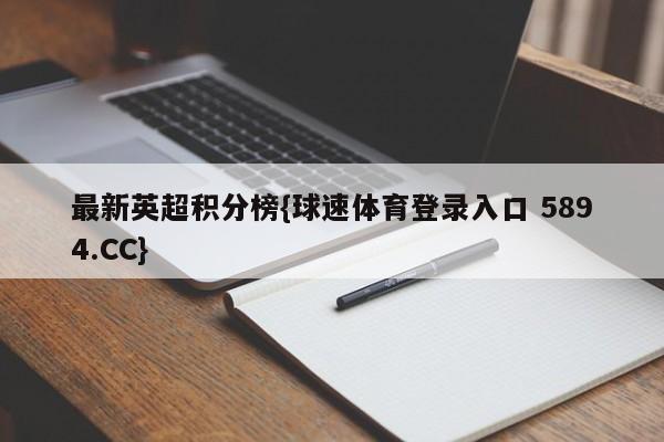 最新英超积分榜{球速体育登录入口 5894.CC}