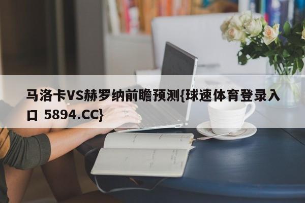 马洛卡VS赫罗纳前瞻预测{球速体育登录入口 5894.CC}