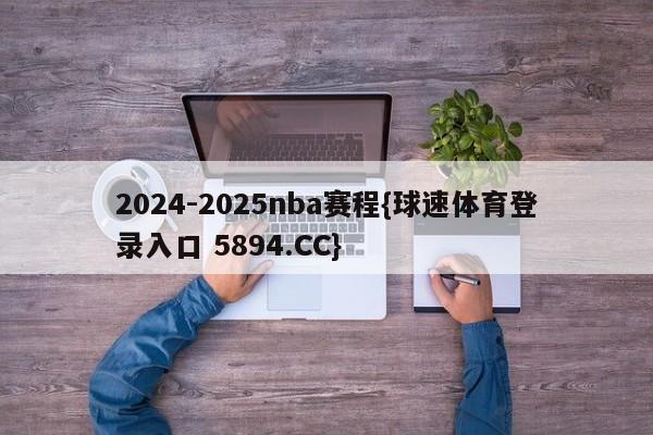 2024-2025nba赛程{球速体育登录入口 5894.CC}