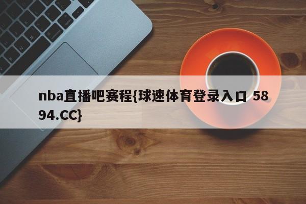 nba直播吧赛程{球速体育登录入口 5894.CC}