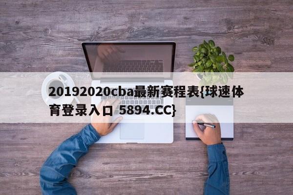 20192020cba最新赛程表{球速体育登录入口 5894.CC}
