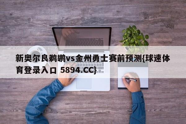 新奥尔良鹈鹕vs金州勇士赛前预测{球速体育登录入口 5894.CC}