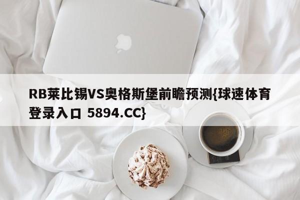 RB莱比锡VS奥格斯堡前瞻预测{球速体育登录入口 5894.CC}