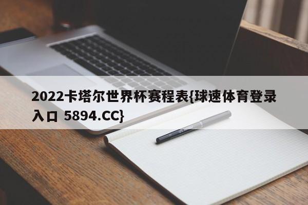 2022卡塔尔世界杯赛程表{球速体育登录入口 5894.CC}