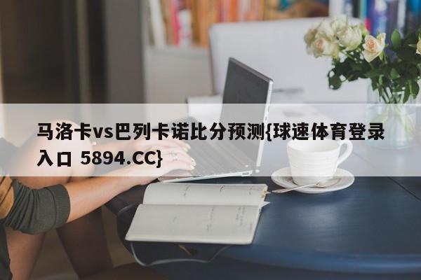 马洛卡vs巴列卡诺比分预测{球速体育登录入口 5894.CC}