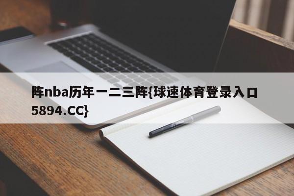 阵nba历年一二三阵{球速体育登录入口 5894.CC}