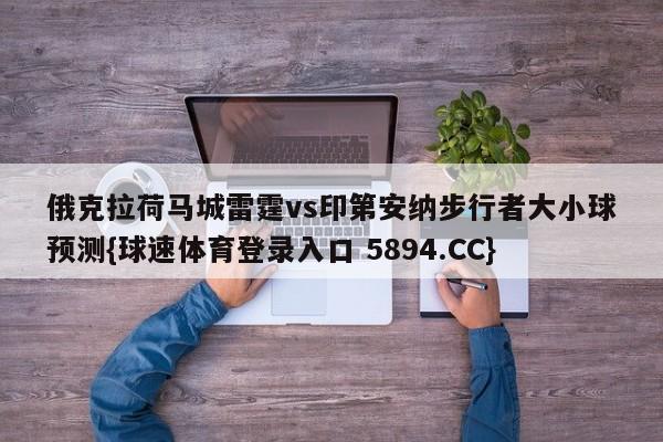 俄克拉荷马城雷霆vs印第安纳步行者大小球预测{球速体育登录入口 5894.CC}