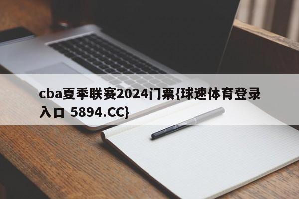 cba夏季联赛2024门票{球速体育登录入口 5894.CC}