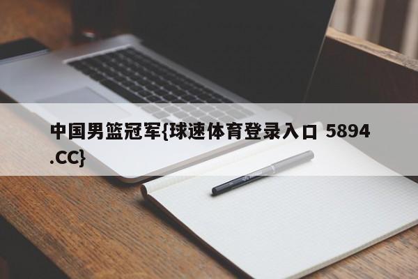 中国男篮冠军{球速体育登录入口 5894.CC}