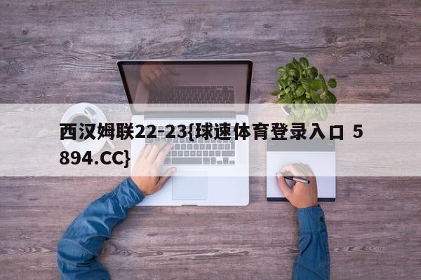 西汉姆联22-23{球速体育登录入口 5894.CC}