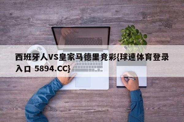 西班牙人VS皇家马德里竞彩{球速体育登录入口 5894.CC}