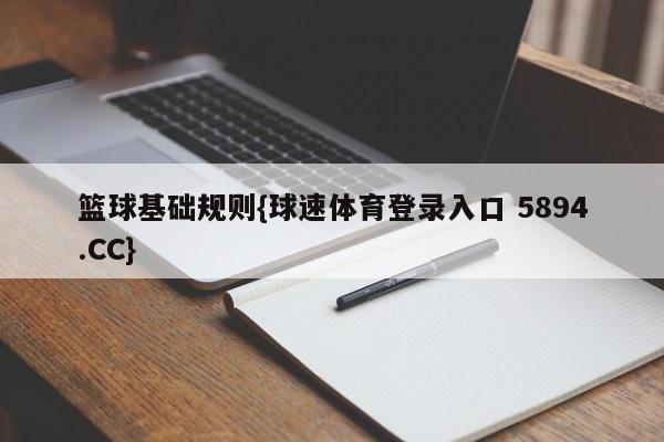 篮球基础规则{球速体育登录入口 5894.CC}