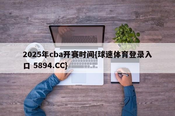 2025年cba开赛时间{球速体育登录入口 5894.CC}