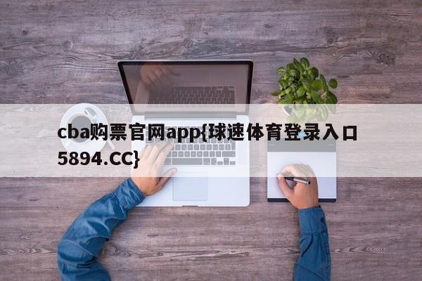 cba购票官网app{球速体育登录入口 5894.CC}