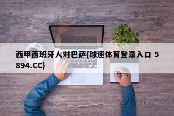 西甲西班牙人对巴萨{球速体育登录入口 5894.CC}