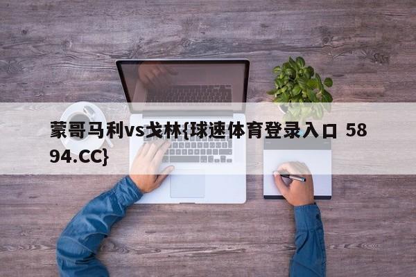 蒙哥马利vs戈林{球速体育登录入口 5894.CC}