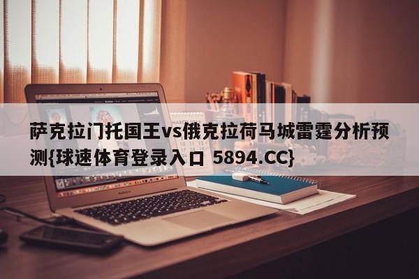 萨克拉门托国王vs俄克拉荷马城雷霆分析预测{球速体育登录入口 5894.CC}