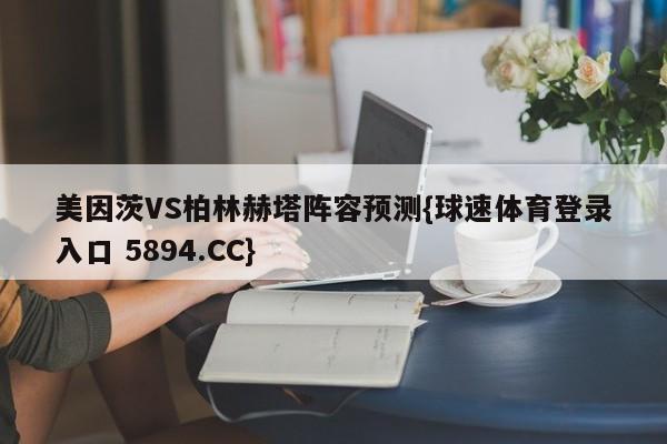 美因茨VS柏林赫塔阵容预测{球速体育登录入口 5894.CC}
