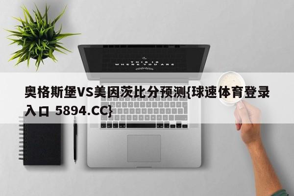 奥格斯堡VS美因茨比分预测{球速体育登录入口 5894.CC}