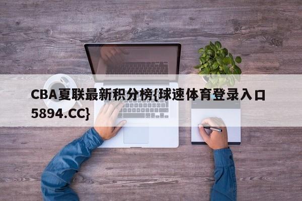 CBA夏联最新积分榜{球速体育登录入口 5894.CC}