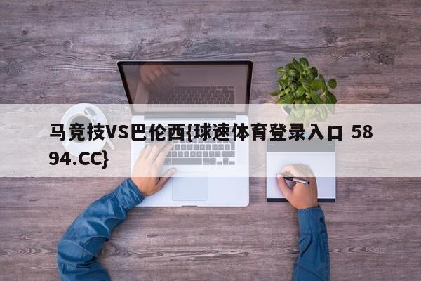马竞技VS巴伦西{球速体育登录入口 5894.CC}