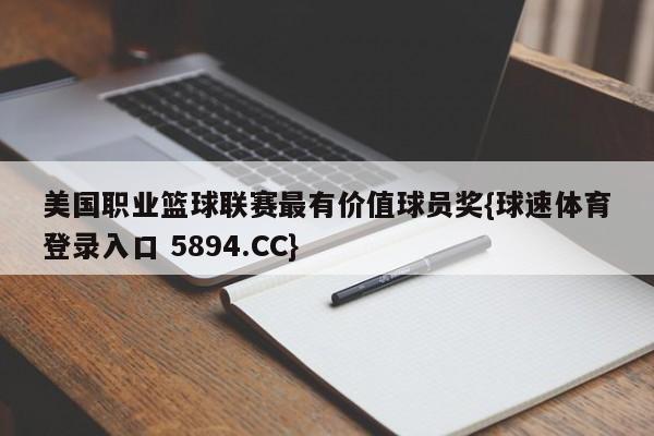 美国职业篮球联赛最有价值球员奖{球速体育登录入口 5894.CC}