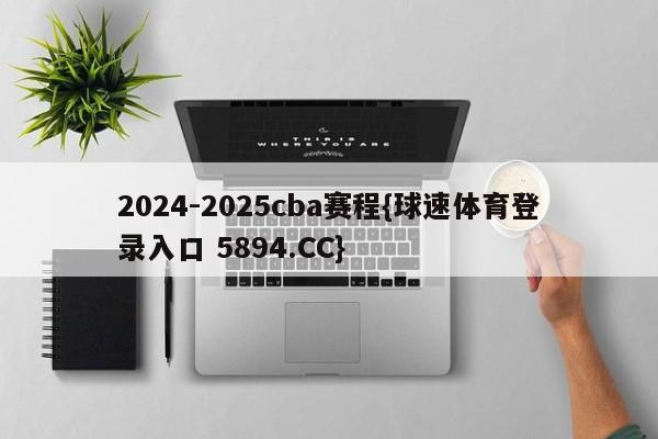 2024-2025cba赛程{球速体育登录入口 5894.CC}
