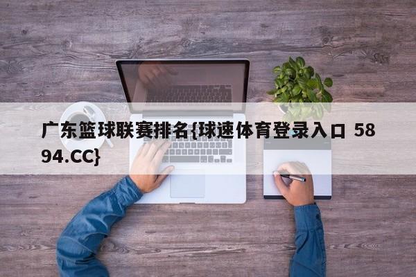 广东篮球联赛排名{球速体育登录入口 5894.CC}