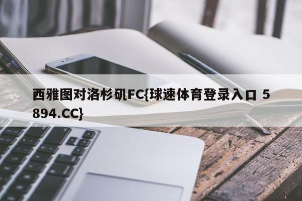 西雅图对洛杉矶FC{球速体育登录入口 5894.CC}
