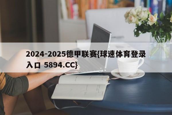 2024-2025德甲联赛{球速体育登录入口 5894.CC}