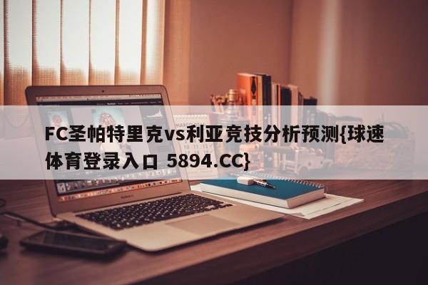 FC圣帕特里克vs利亚竞技分析预测{球速体育登录入口 5894.CC}