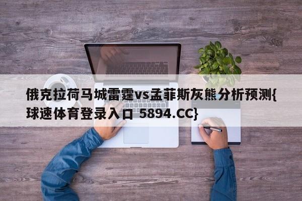 俄克拉荷马城雷霆vs孟菲斯灰熊分析预测{球速体育登录入口 5894.CC}