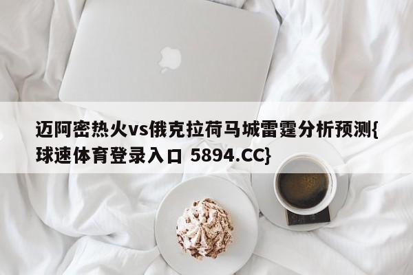 迈阿密热火vs俄克拉荷马城雷霆分析预测{球速体育登录入口 5894.CC}