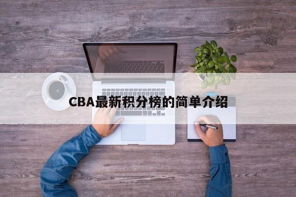 CBA最新积分榜的简单介绍
