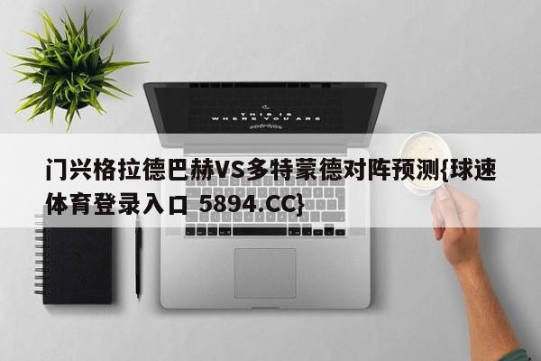 门兴格拉德巴赫VS多特蒙德对阵预测{球速体育登录入口 5894.CC}
