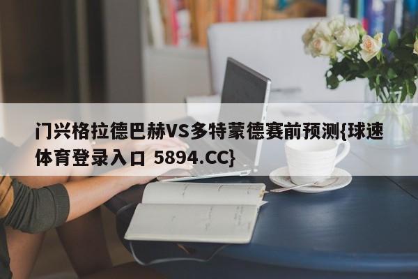 门兴格拉德巴赫VS多特蒙德赛前预测{球速体育登录入口 5894.CC}