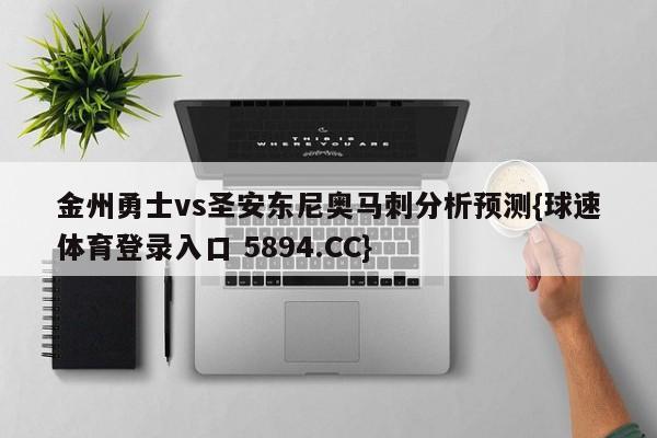金州勇士vs圣安东尼奥马刺分析预测{球速体育登录入口 5894.CC}