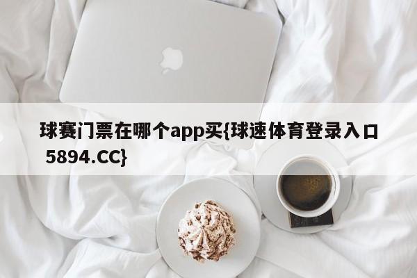 球赛门票在哪个app买{球速体育登录入口 5894.CC}