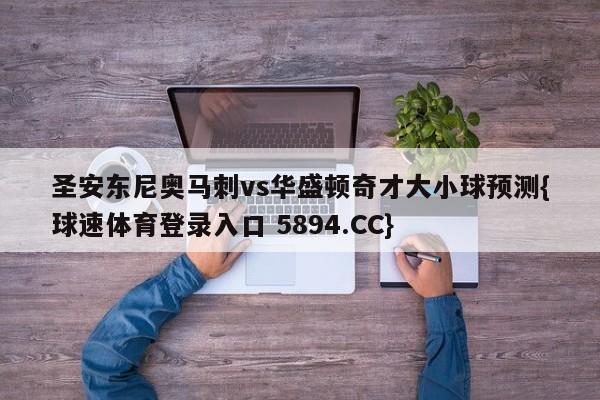 圣安东尼奥马刺vs华盛顿奇才大小球预测{球速体育登录入口 5894.CC}