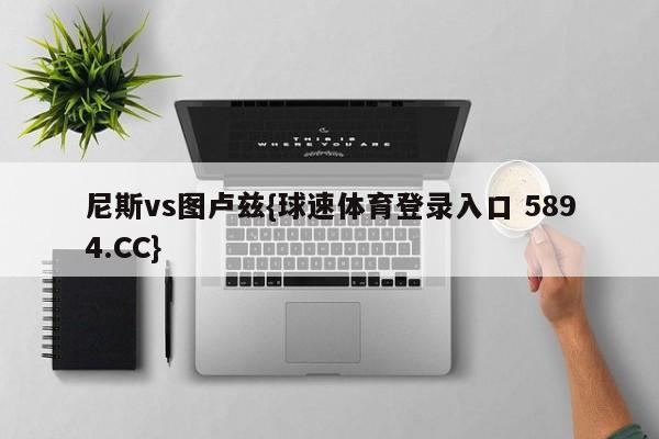 尼斯vs图卢兹{球速体育登录入口 5894.CC}