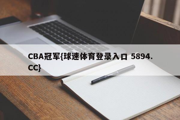 CBA冠军{球速体育登录入口 5894.CC}