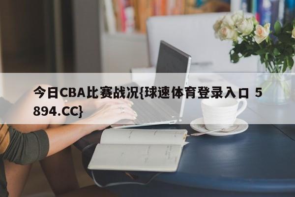 今日CBA比赛战况{球速体育登录入口 5894.CC}