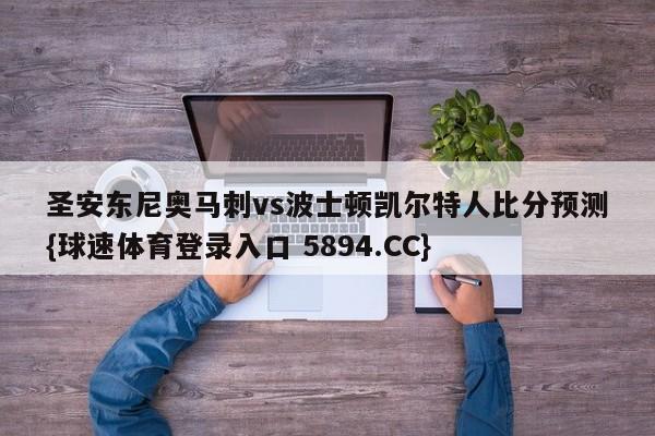 圣安东尼奥马刺vs波士顿凯尔特人比分预测{球速体育登录入口 5894.CC}