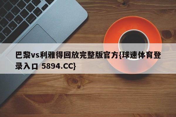 巴黎vs利雅得回放完整版官方{球速体育登录入口 5894.CC}
