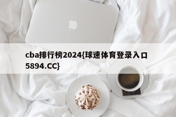 cba排行榜2024{球速体育登录入口 5894.CC}