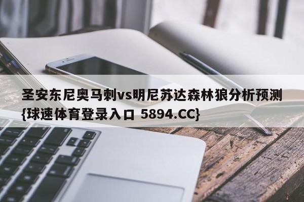 圣安东尼奥马刺vs明尼苏达森林狼分析预测{球速体育登录入口 5894.CC}